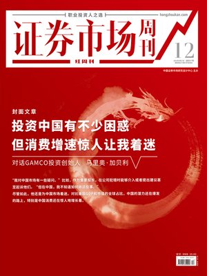 cover image of 投资中国有不少困惑，但消费增速惊人让我着迷 证券市场红周刊2021年12期